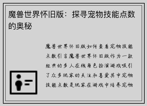 魔兽世界怀旧版：探寻宠物技能点数的奥秘