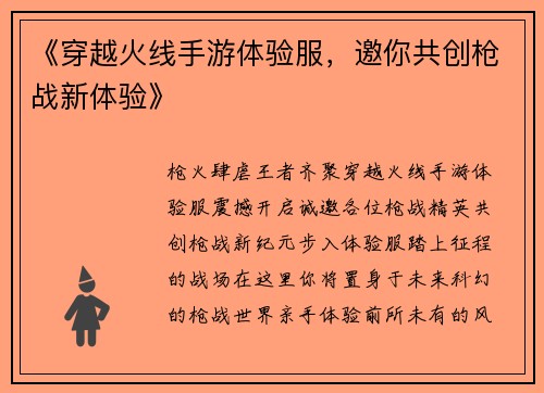 《穿越火线手游体验服，邀你共创枪战新体验》